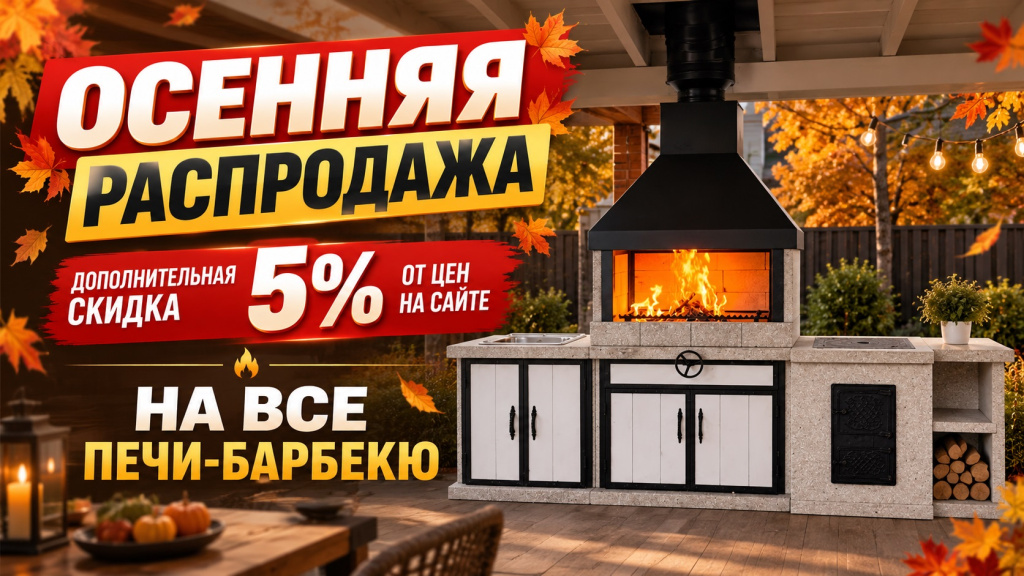 Подарок при покупке печи-барбекю