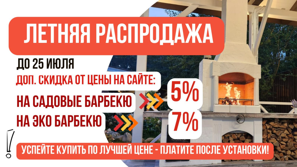 распродажа печей-барбекю