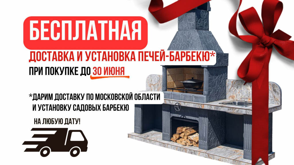 бесплатная доставка