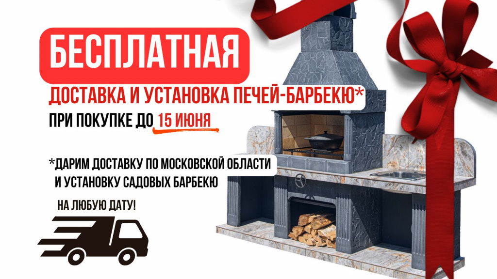 бесплатная доставка и установка печей-барбекю